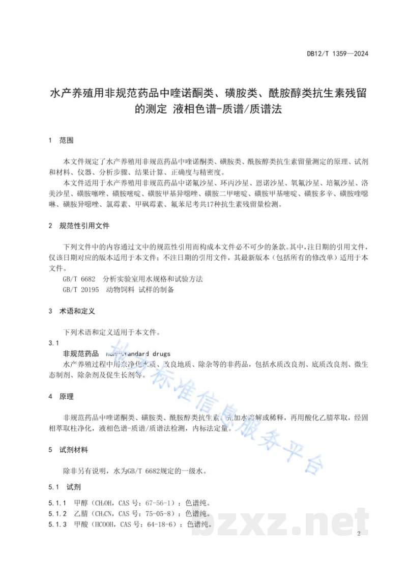 DB12/T 1359-2024水产养殖用非规范药品中喹诺酮类、磺胺类、酰胺醇类抗生素残留量的测定液相色谱-质谱/质谱法 DB12/T 1359-2024水产养殖用非规范药品中喹诺酮类、磺胺类、酰胺醇类抗生素残留量的测定液相色谱-质谱/质谱法