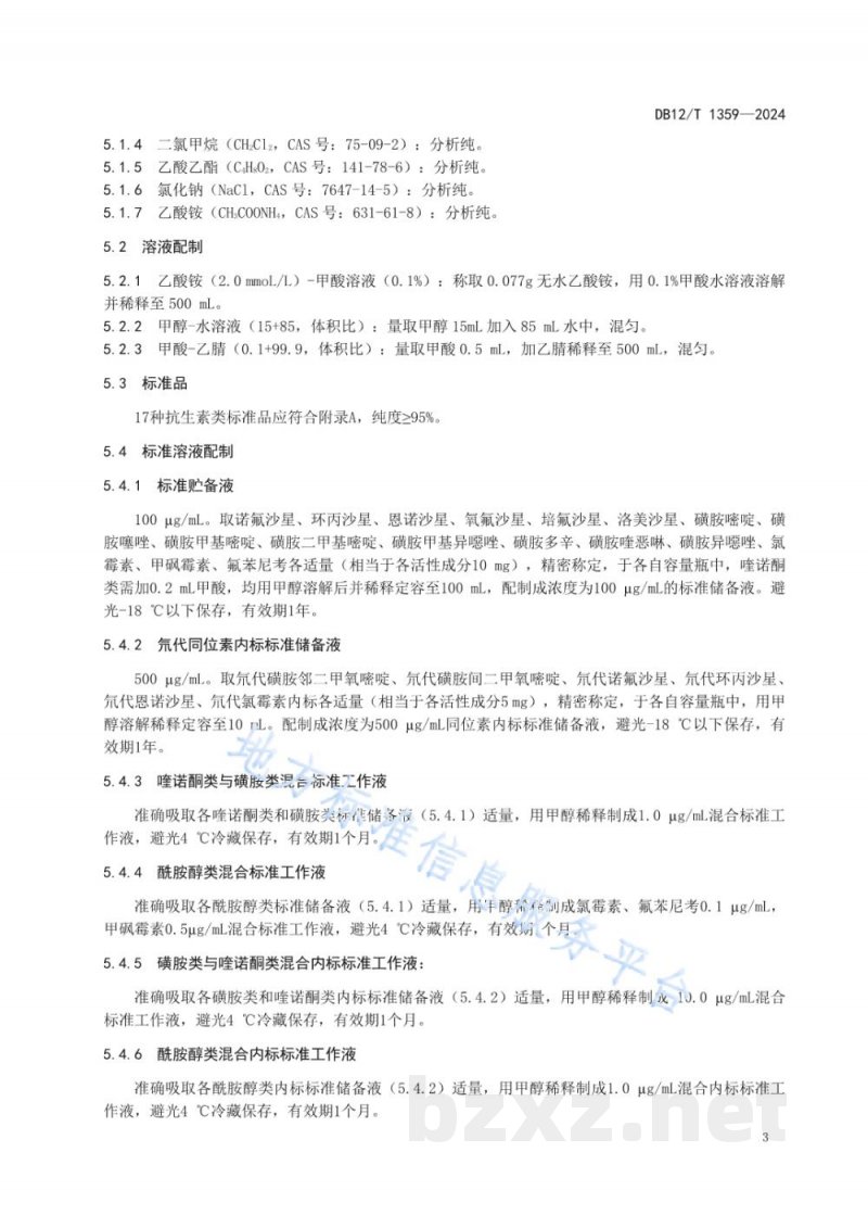 DB12/T 1359-2024水产养殖用非规范药品中喹诺酮类、磺胺类、酰胺醇类抗生素残留量的测定液相色谱-质谱/质谱法 DB12/T 1359-2024水产养殖用非规范药品中喹诺酮类、磺胺类、酰胺醇类抗生素残留量的测定液相色谱-质谱/质谱法