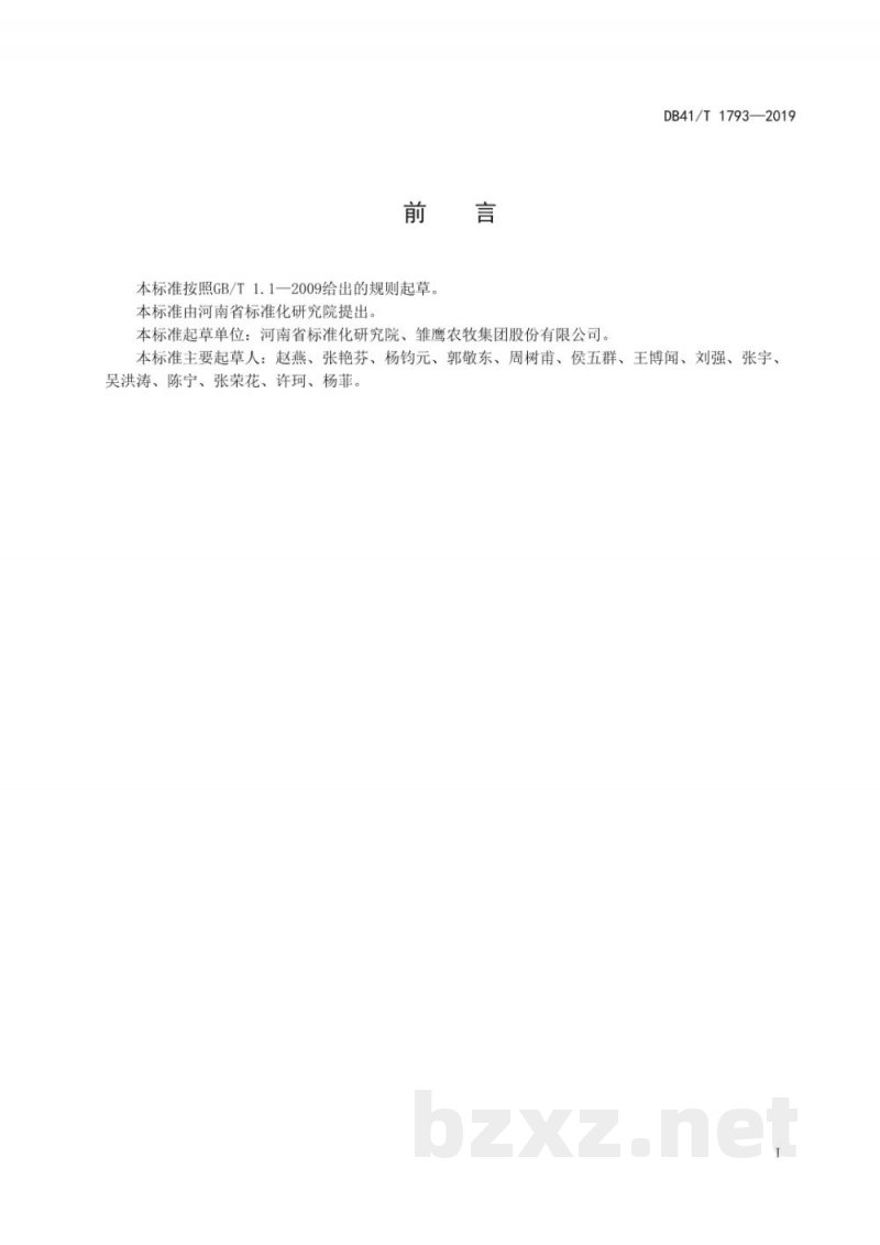 DB41/T 1793-2019冷鲜肉产业链安全追溯管理规范 DB41/T 1793-2019冷鲜肉产业链安全追溯管理规范