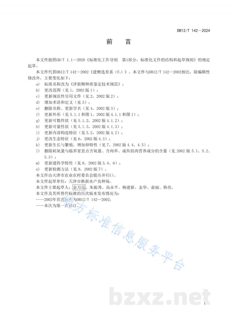 DB12/T 142-2024津新鲤种质鉴定技术规范 DB12/T 142-2024津新鲤种质鉴定技术规范
