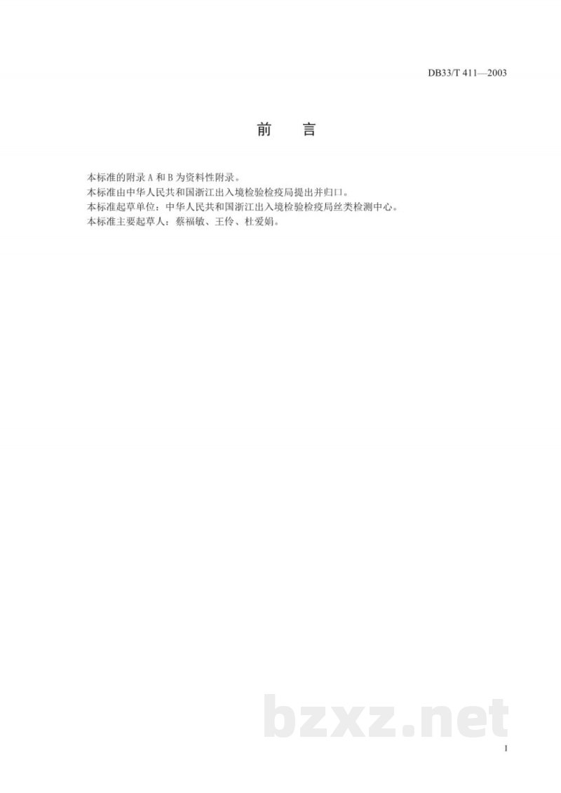 DB33/T 411-2003出口九根以上桑蚕捻线丝检验规程 DB33/T 411-2003出口九根以上桑蚕捻线丝检验规程