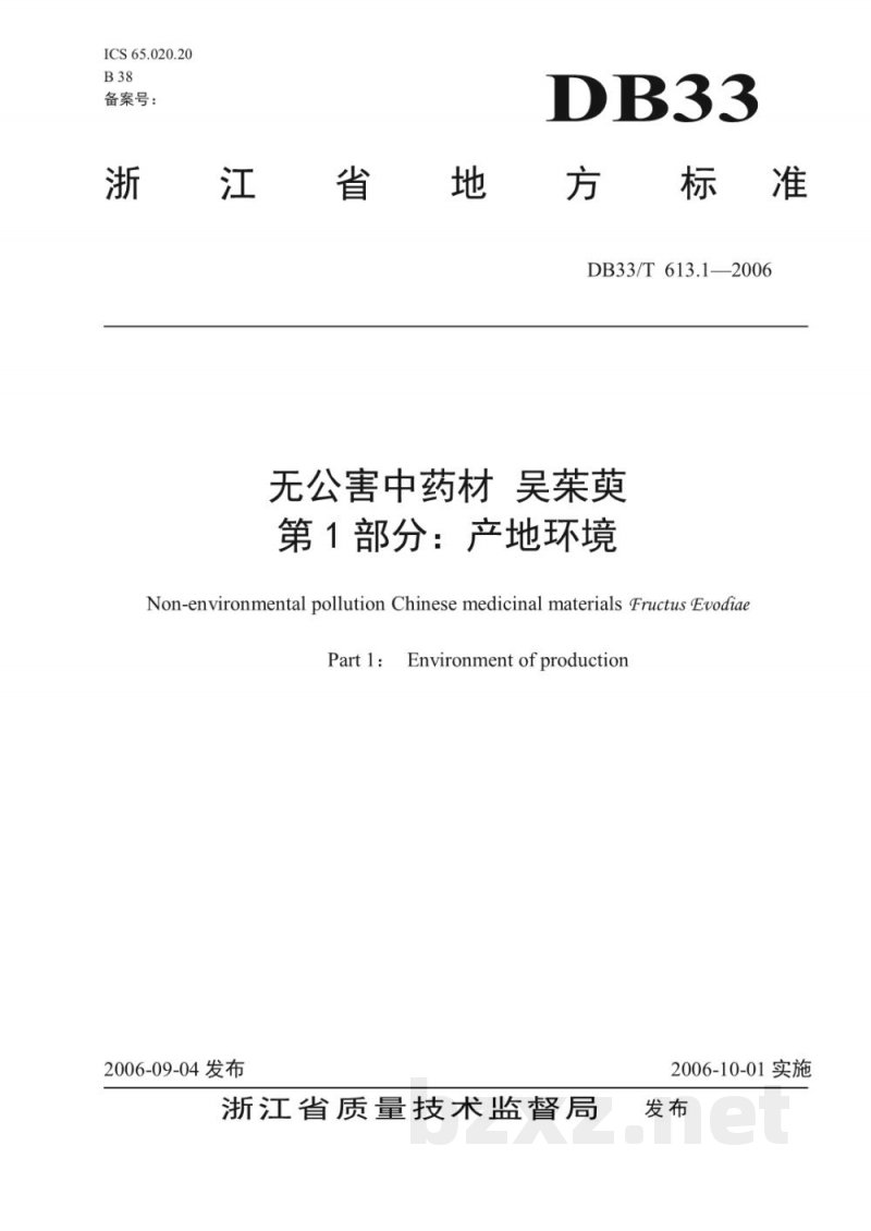 DB33/T 613.1-2006无公害中药材 吴茱萸 第1部分 产地环境