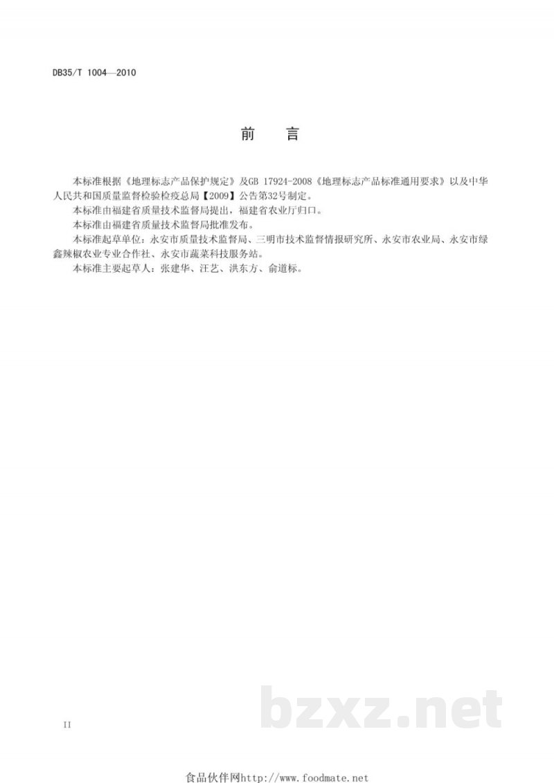 DB35/T 1004-2010地理标志产品 永安鸡爪椒 DB35/T 1004-2010地理标志产品 永安鸡爪椒