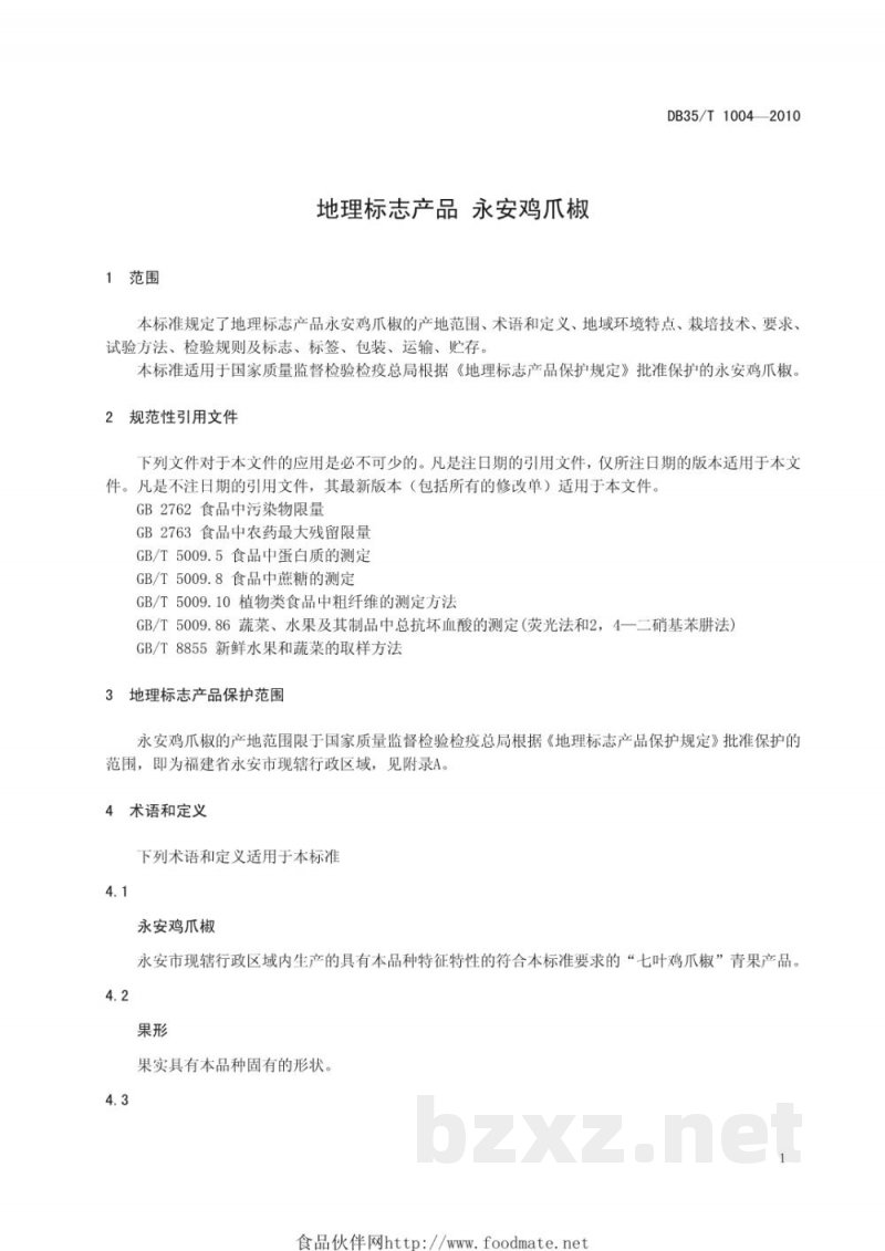 DB35/T 1004-2010地理标志产品 永安鸡爪椒 DB35/T 1004-2010地理标志产品 永安鸡爪椒