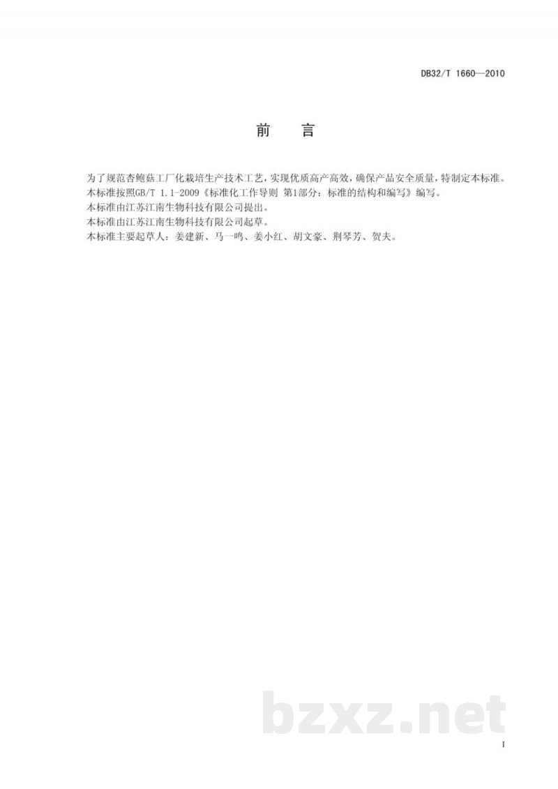 DB32/T 1660-2010杏鲍菇工厂化生产技术规程 DB32/T 1660-2010杏鲍菇工厂化生产技术规程