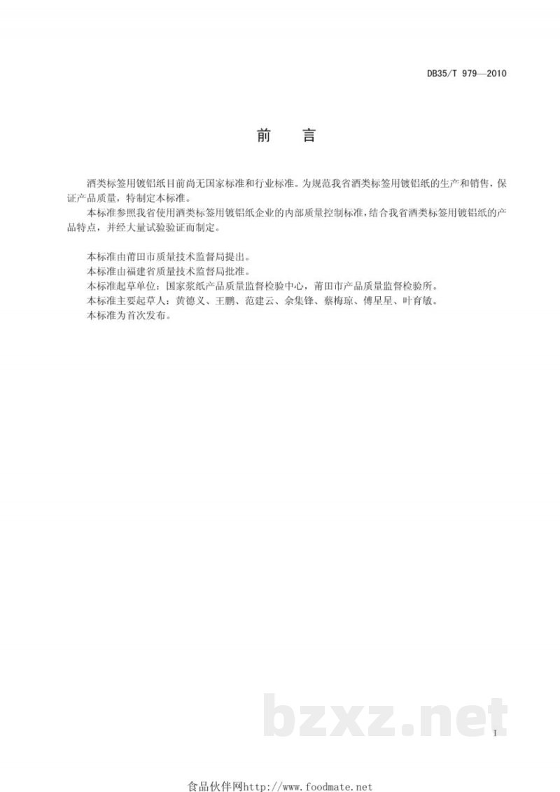 DB35/T 979-2010酒类标签用镀铝纸 DB35/T 979-2010酒类标签用镀铝纸