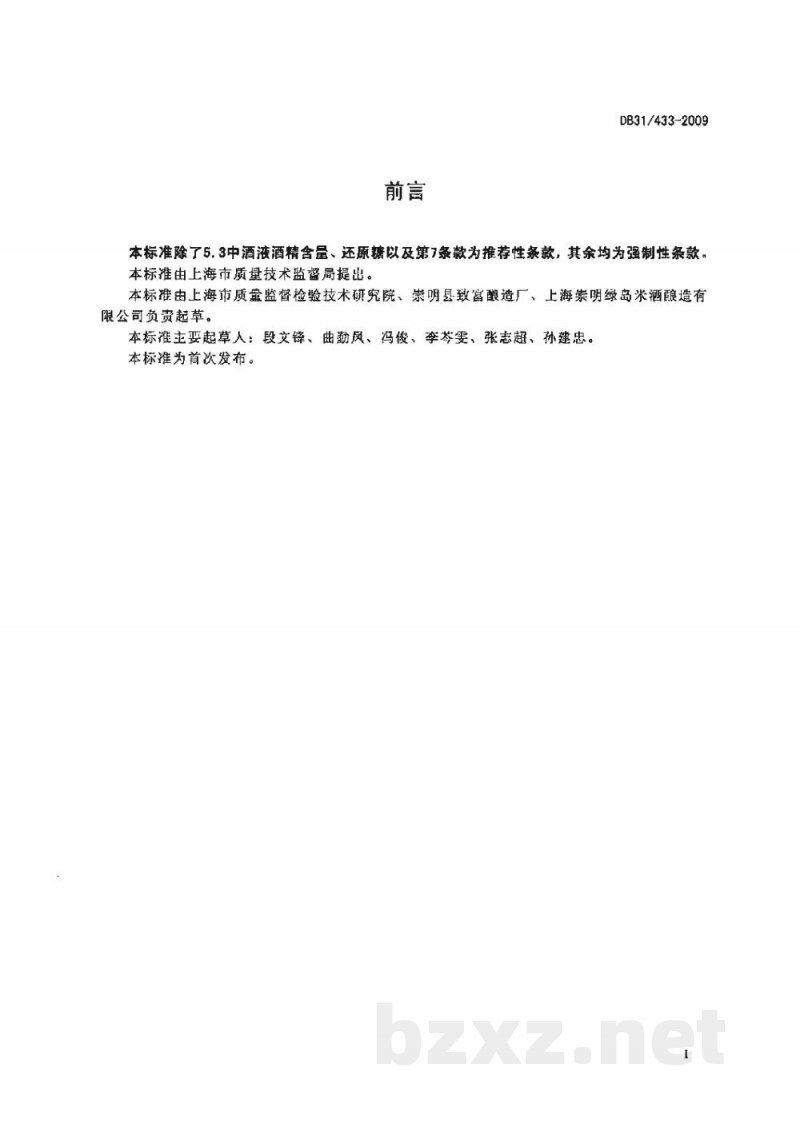 DB31/ 433-2009酒酿卫生要求 DB31/ 433-2009酒酿卫生要求