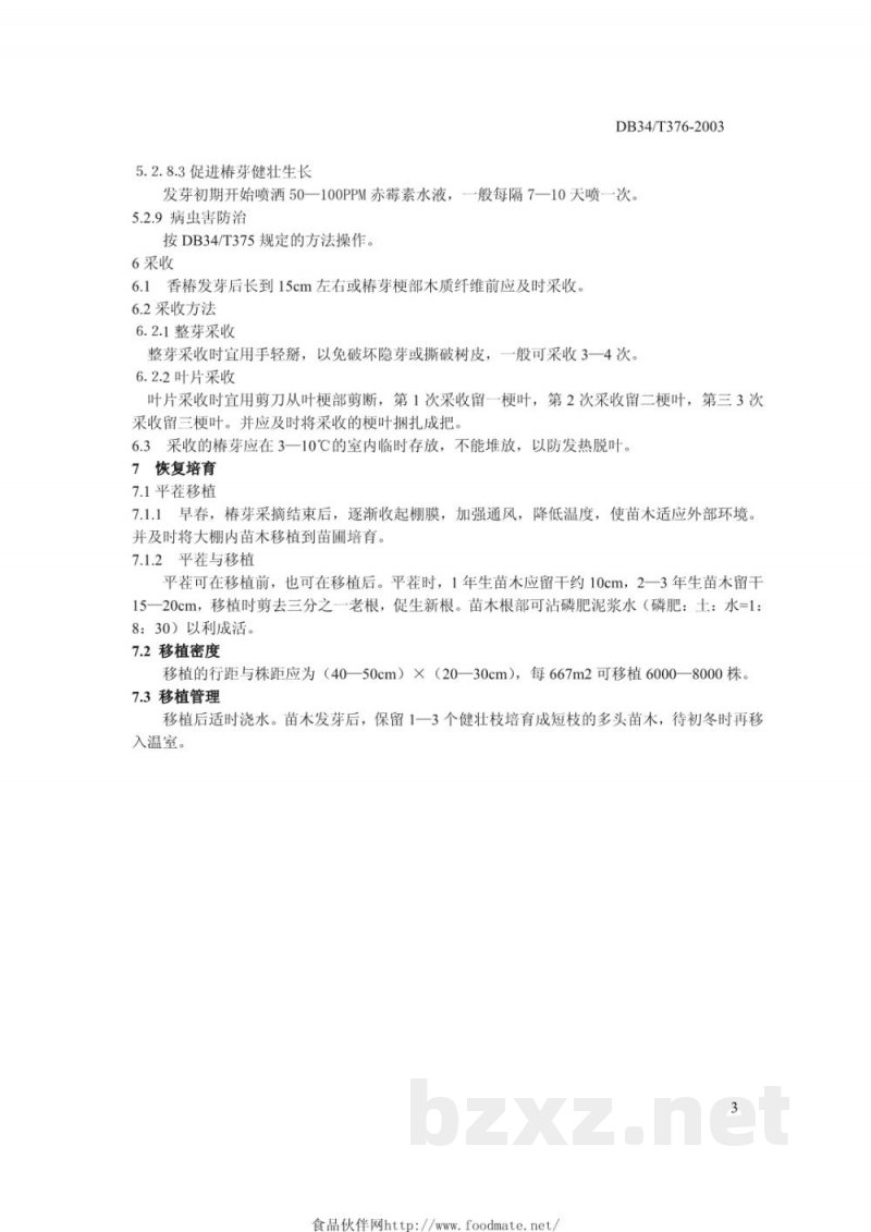 DB34/T 376-2003无公害优质香椿生产技术规范 第4部分：日光温室栽培技术