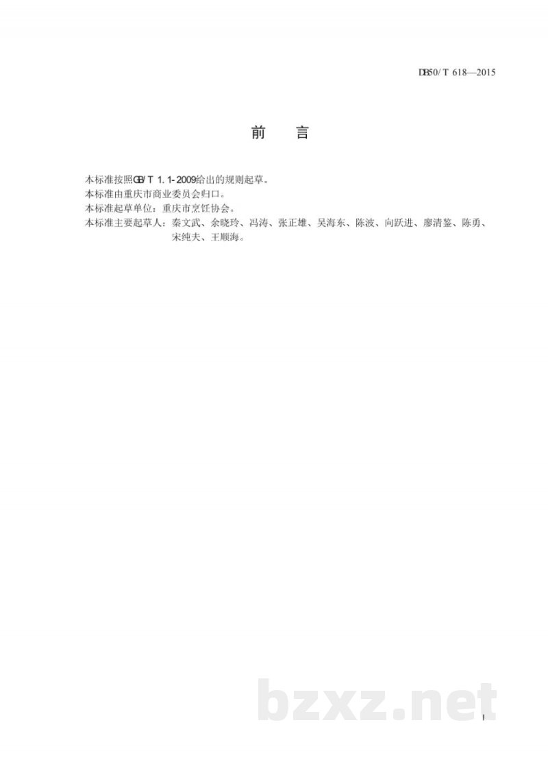 DB50/T 618-2015渝菜 顺水鱼烹饪技术规范 DB50/T 618-2015渝菜 顺水鱼烹饪技术规范