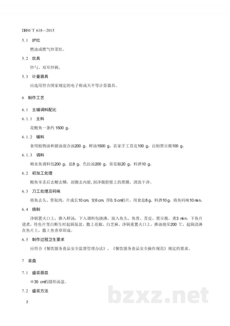 DB50/T 618-2015渝菜 顺水鱼烹饪技术规范 DB50/T 618-2015渝菜 顺水鱼烹饪技术规范