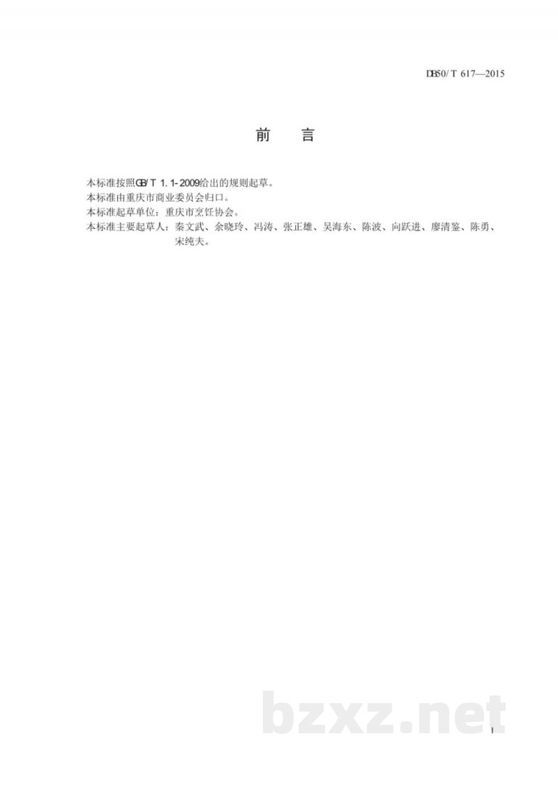 DB50/T 617-2015渝菜 泡椒牛肉丝烹饪技术规范 DB50/T 617-2015渝菜 泡椒牛肉丝烹饪技术规范