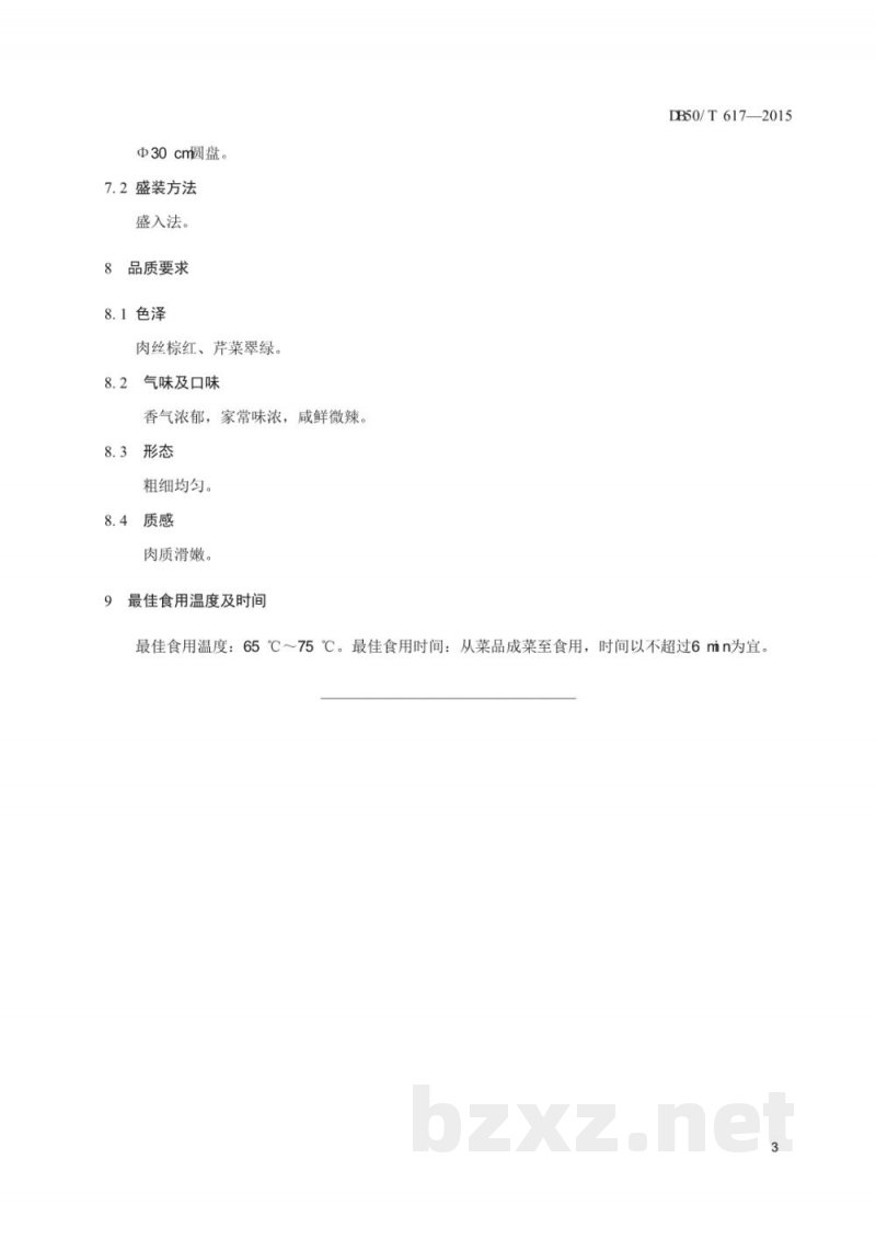 DB50/T 617-2015渝菜 泡椒牛肉丝烹饪技术规范 DB50/T 617-2015渝菜 泡椒牛肉丝烹饪技术规范
