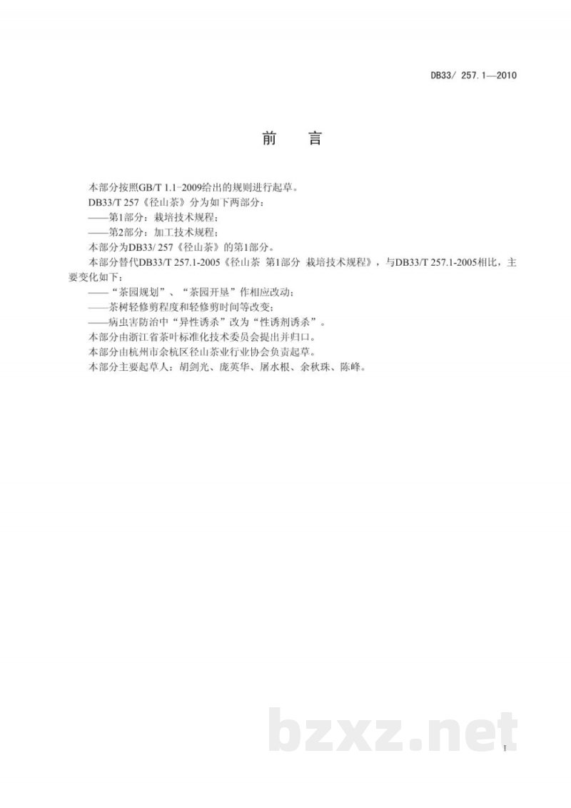 DB33/T 257.1-2010径山茶 第1部分:栽培技术规程 DB33/T 257.1-2010径山茶 第1部分:栽培技术规程