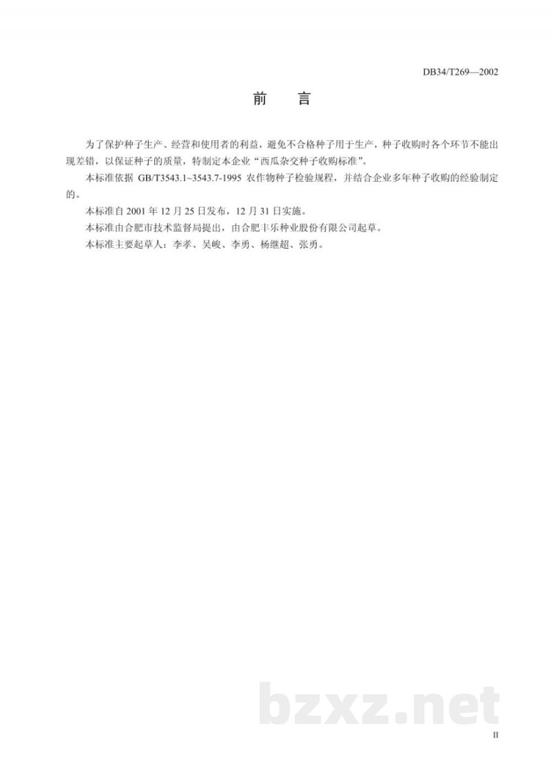 DB34/T 269-2002西瓜杂交种子收购标准 DB34/T 269-2002西瓜杂交种子收购标准