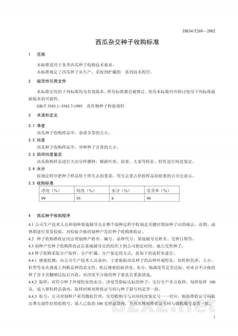 DB34/T 269-2002西瓜杂交种子收购标准 DB34/T 269-2002西瓜杂交种子收购标准