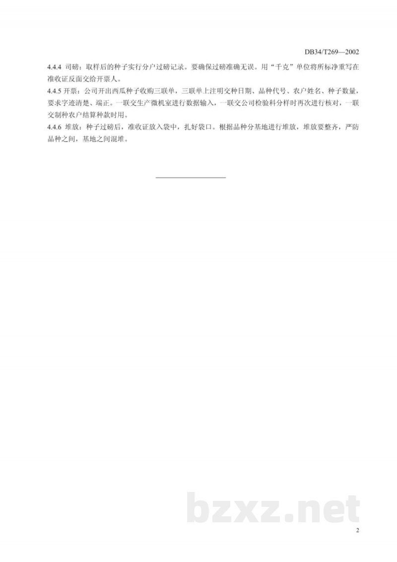 DB34/T 269-2002西瓜杂交种子收购标准 DB34/T 269-2002西瓜杂交种子收购标准