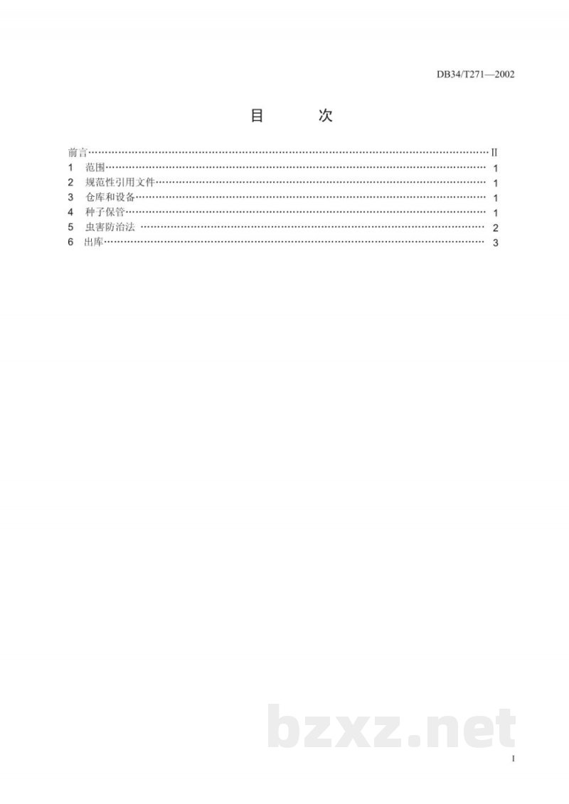 DB34/T 271-2002西瓜杂交种子贮藏技术规程 DB34/T 271-2002西瓜杂交种子贮藏技术规程