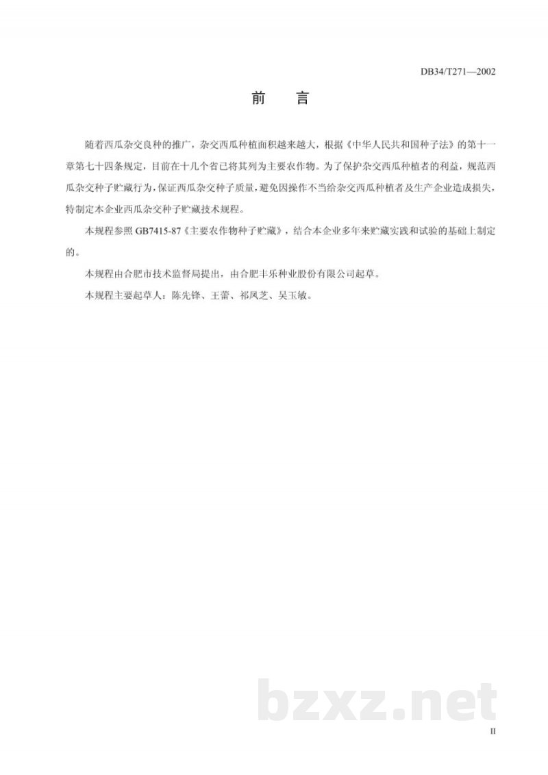 DB34/T 271-2002西瓜杂交种子贮藏技术规程 DB34/T 271-2002西瓜杂交种子贮藏技术规程