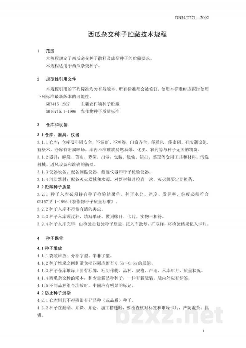 DB34/T 271-2002西瓜杂交种子贮藏技术规程 DB34/T 271-2002西瓜杂交种子贮藏技术规程