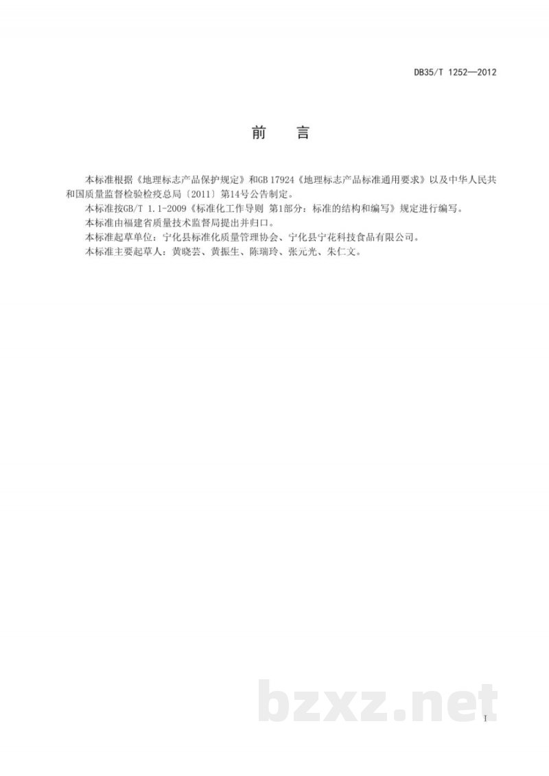 DB35/T 1252-2012地理标志产品 淮土茶油 DB35/T 1252-2012地理标志产品 淮土茶油