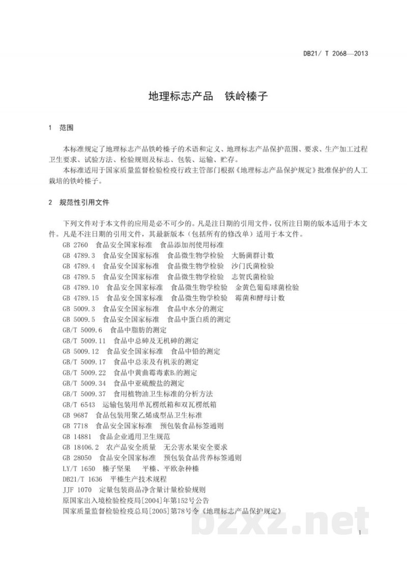 DB21/T 2068-2013地理标志产品 铁岭榛子 DB21/T 2068-2013地理标志产品 铁岭榛子