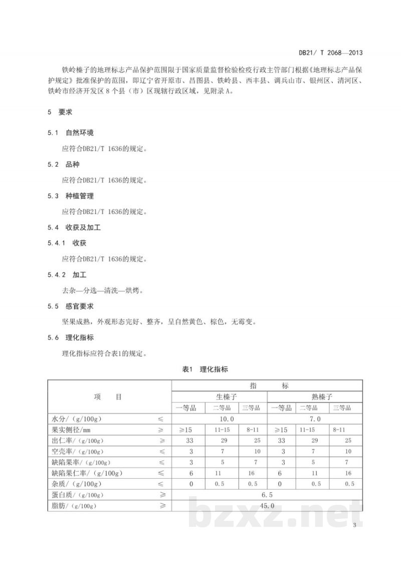 DB21/T 2068-2013地理标志产品 铁岭榛子 DB21/T 2068-2013地理标志产品 铁岭榛子