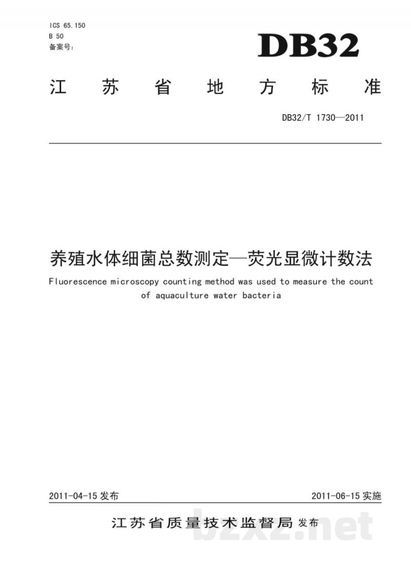 DB32/T 1730-2011养殖水体细菌总数测定—荧光显微计数法 DB32/T 1730-2011养殖水体细菌总数测定—荧光显微计数法