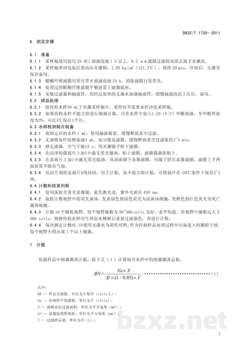DB32/T 1730-2011养殖水体细菌总数测定—荧光显微计数法 DB32/T 1730-2011养殖水体细菌总数测定—荧光显微计数法