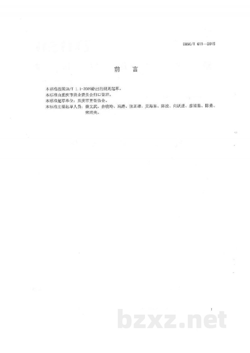 DB50/T 611-2015渝菜 红烧兔烹饪技术规范 DB50/T 611-2015渝菜 红烧兔烹饪技术规范