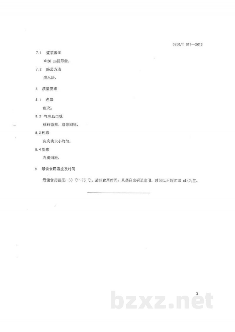 DB50/T 611-2015渝菜 红烧兔烹饪技术规范 DB50/T 611-2015渝菜 红烧兔烹饪技术规范