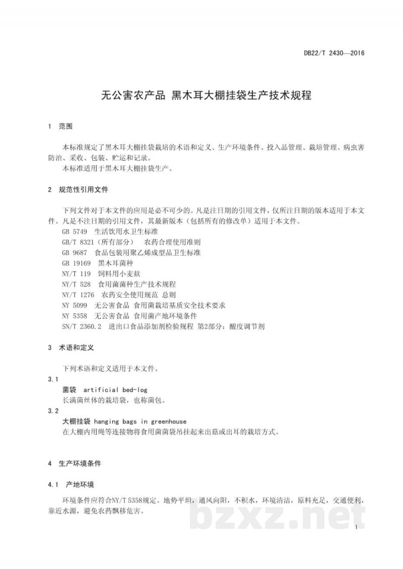 DB22/T 2430-2016无公害农产品 黑木耳大棚挂袋生产技术规程 DB22/T 2430-2016无公害农产品 黑木耳大棚挂袋生产技术规程