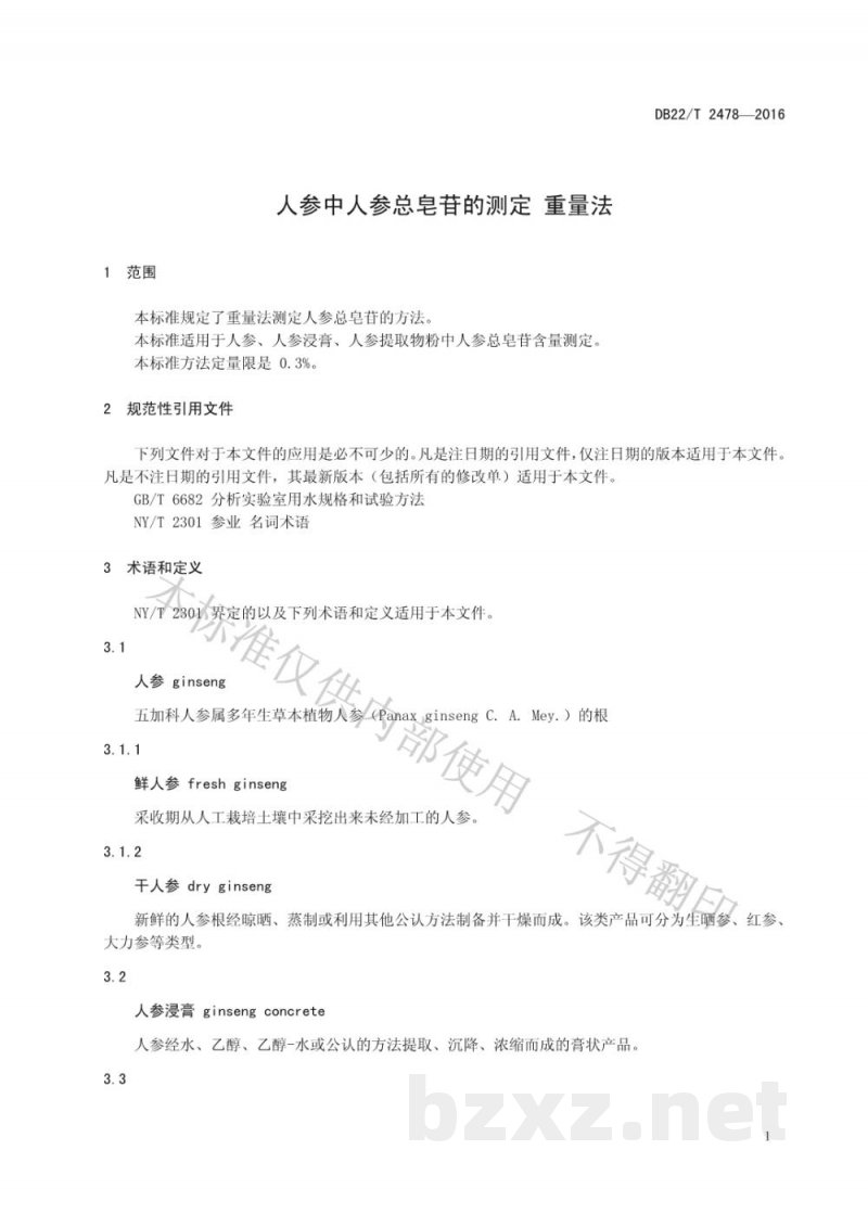 DB22/T 2478-2016人参中人参总皂苷的测定 重量法 DB22/T 2478-2016人参中人参总皂苷的测定 重量法