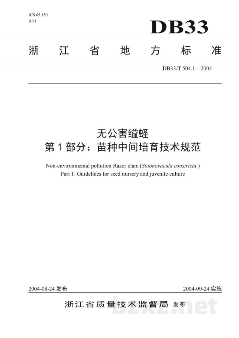 DB33/T 504.1-2004无公害缢蛏 第1部分:苗种中间培育技术规范 DB33/T 504.1-2004无公害缢蛏 第1部分:苗种中间培育技术规范