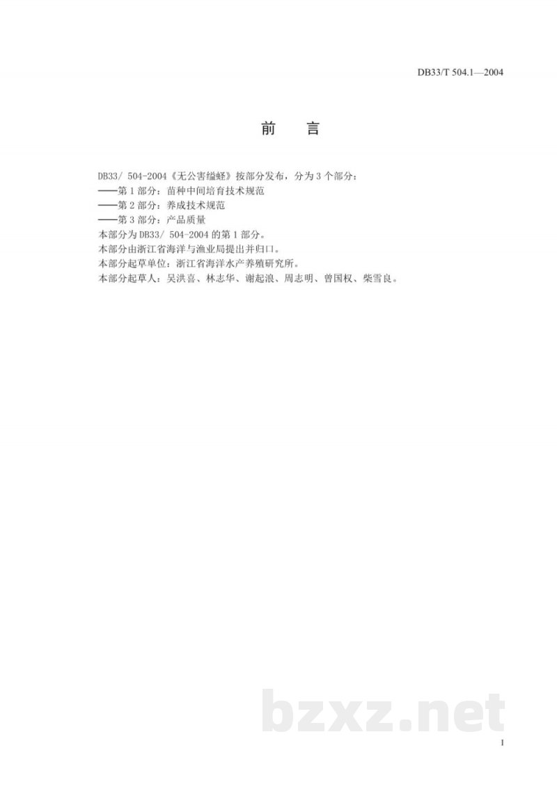 DB33/T 504.1-2004无公害缢蛏 第1部分:苗种中间培育技术规范 DB33/T 504.1-2004无公害缢蛏 第1部分:苗种中间培育技术规范