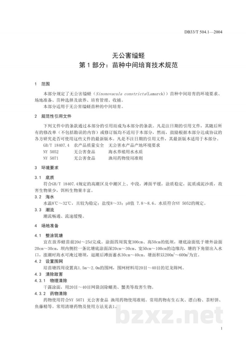 DB33/T 504.1-2004无公害缢蛏 第1部分:苗种中间培育技术规范 DB33/T 504.1-2004无公害缢蛏 第1部分:苗种中间培育技术规范
