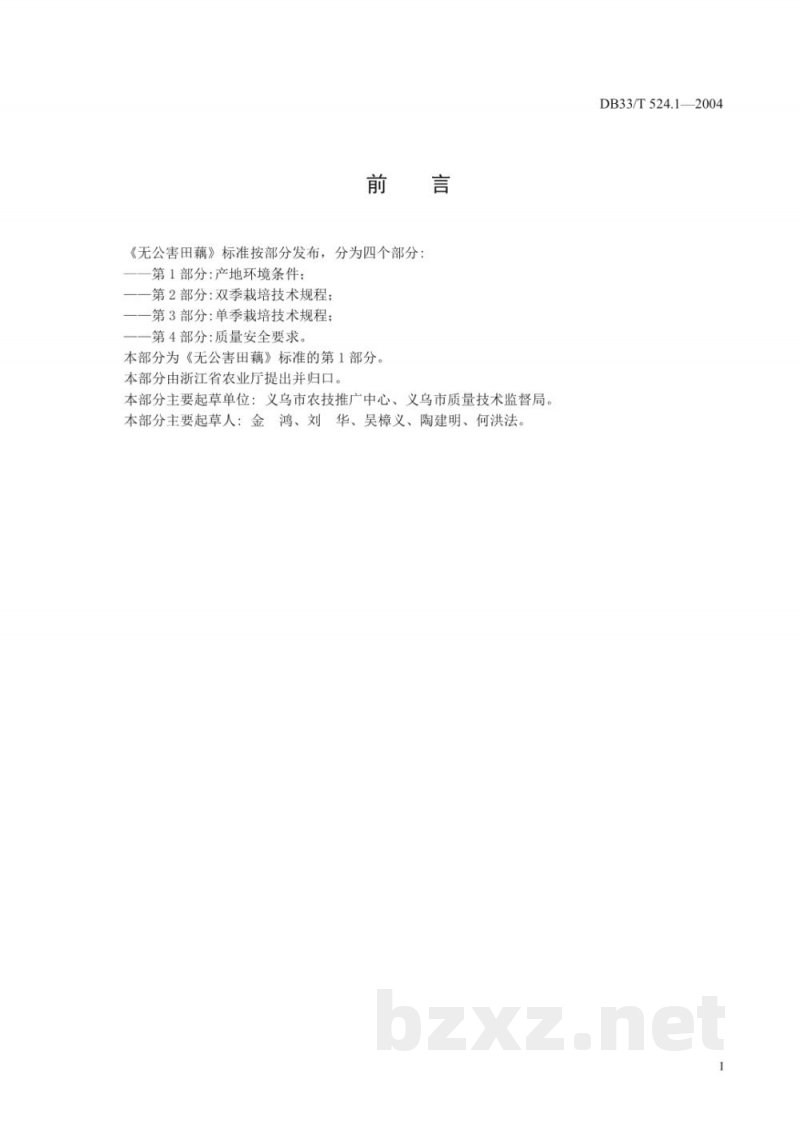 DB33/T 524.1-2004无公害田藕 第1部分:产地环境条件 DB33/T 524.1-2004无公害田藕 第1部分:产地环境条件