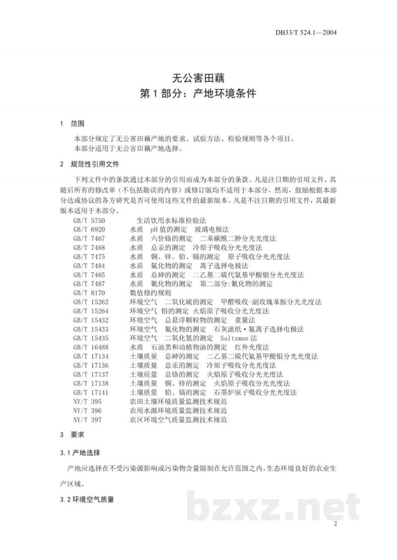 DB33/T 524.1-2004无公害田藕 第1部分:产地环境条件 DB33/T 524.1-2004无公害田藕 第1部分:产地环境条件