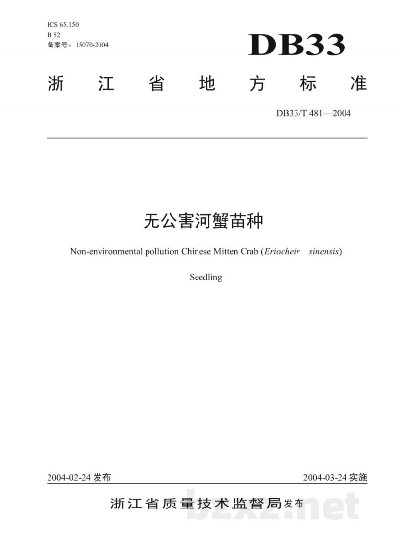 DB33/T 481-2004无公害河蟹苗种 DB33/T 481-2004无公害河蟹苗种