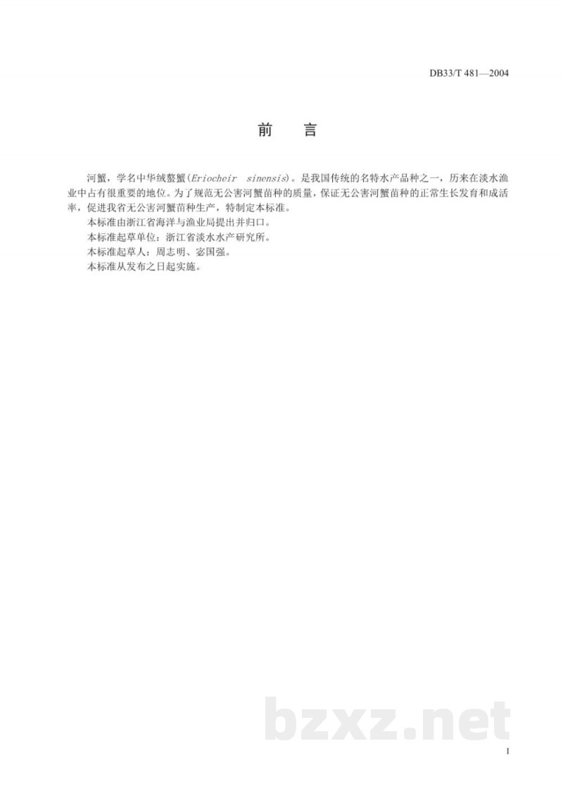 DB33/T 481-2004无公害河蟹苗种 DB33/T 481-2004无公害河蟹苗种