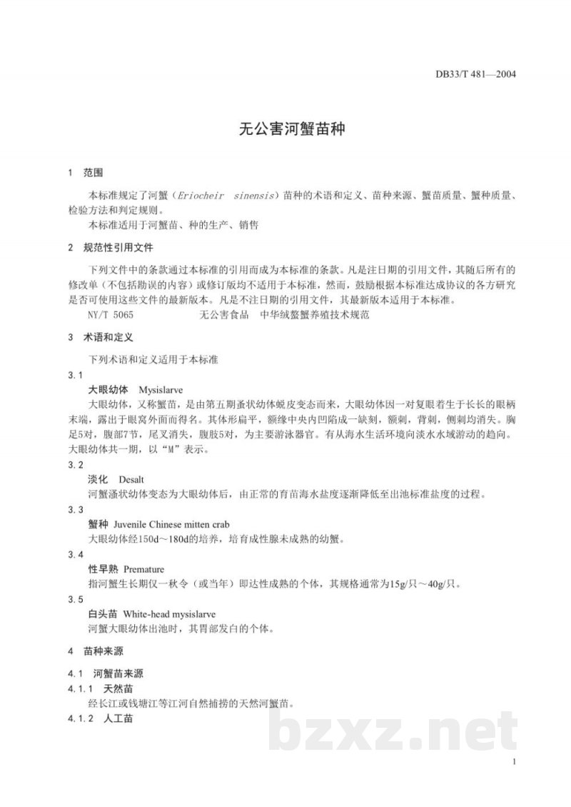 DB33/T 481-2004无公害河蟹苗种 DB33/T 481-2004无公害河蟹苗种