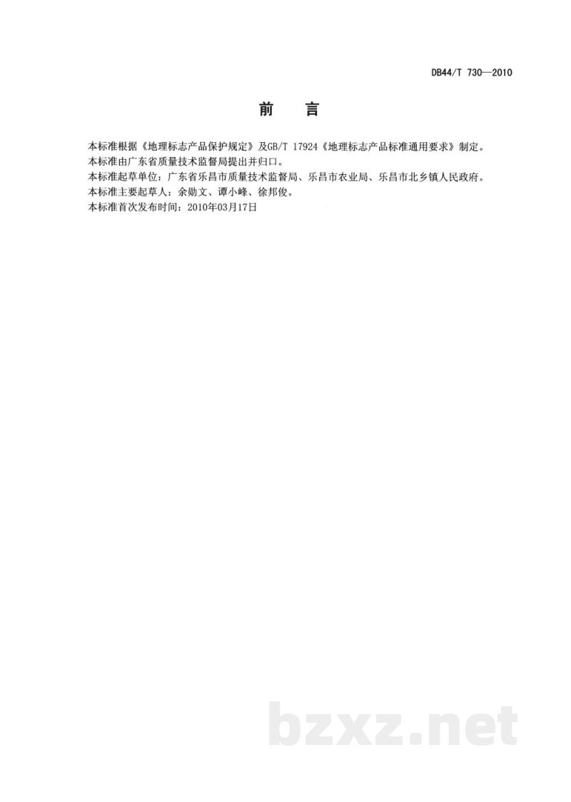 DB44/T 730-2010地理标志产品 北乡马蹄 DB44/T 730-2010地理标志产品 北乡马蹄