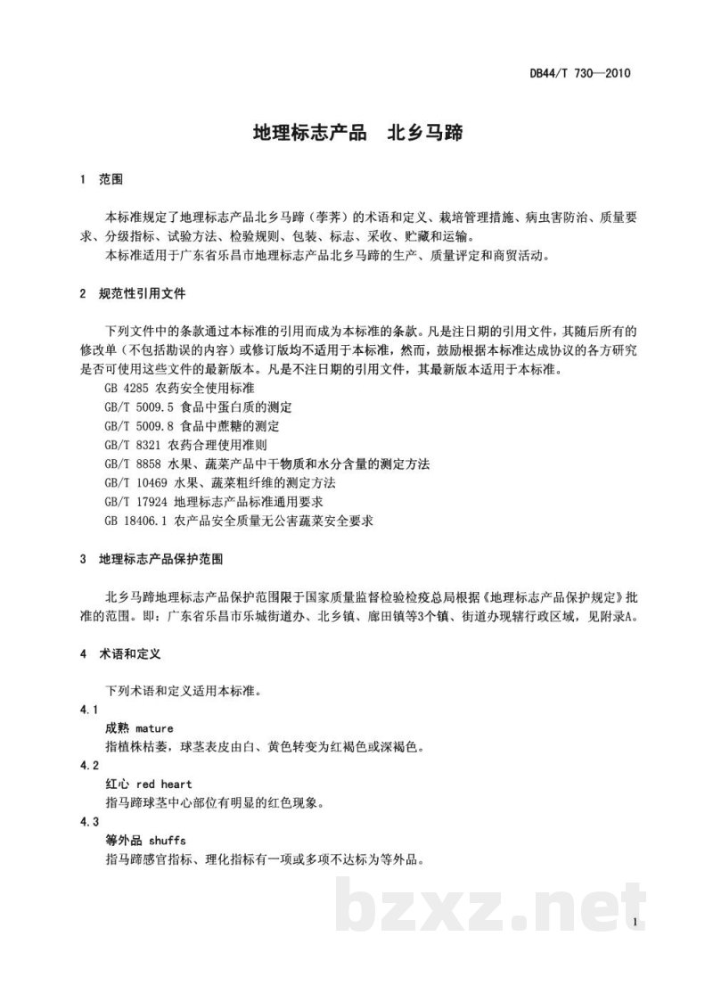 DB44/T 730-2010地理标志产品 北乡马蹄 DB44/T 730-2010地理标志产品 北乡马蹄