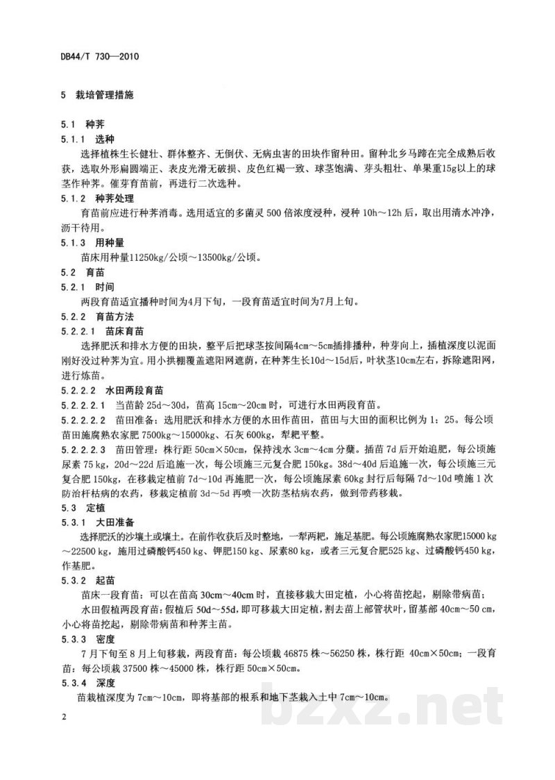 DB44/T 730-2010地理标志产品 北乡马蹄 DB44/T 730-2010地理标志产品 北乡马蹄