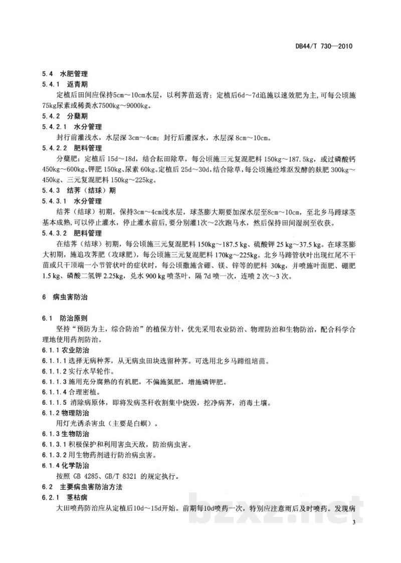 DB44/T 730-2010地理标志产品 北乡马蹄 DB44/T 730-2010地理标志产品 北乡马蹄