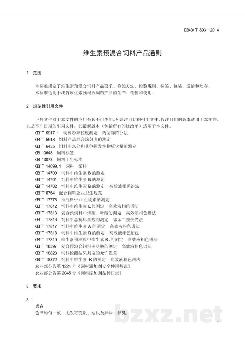 DB43/T 893-2014维生素预混合饲料产品通则 DB43/T 893-2014维生素预混合饲料产品通则