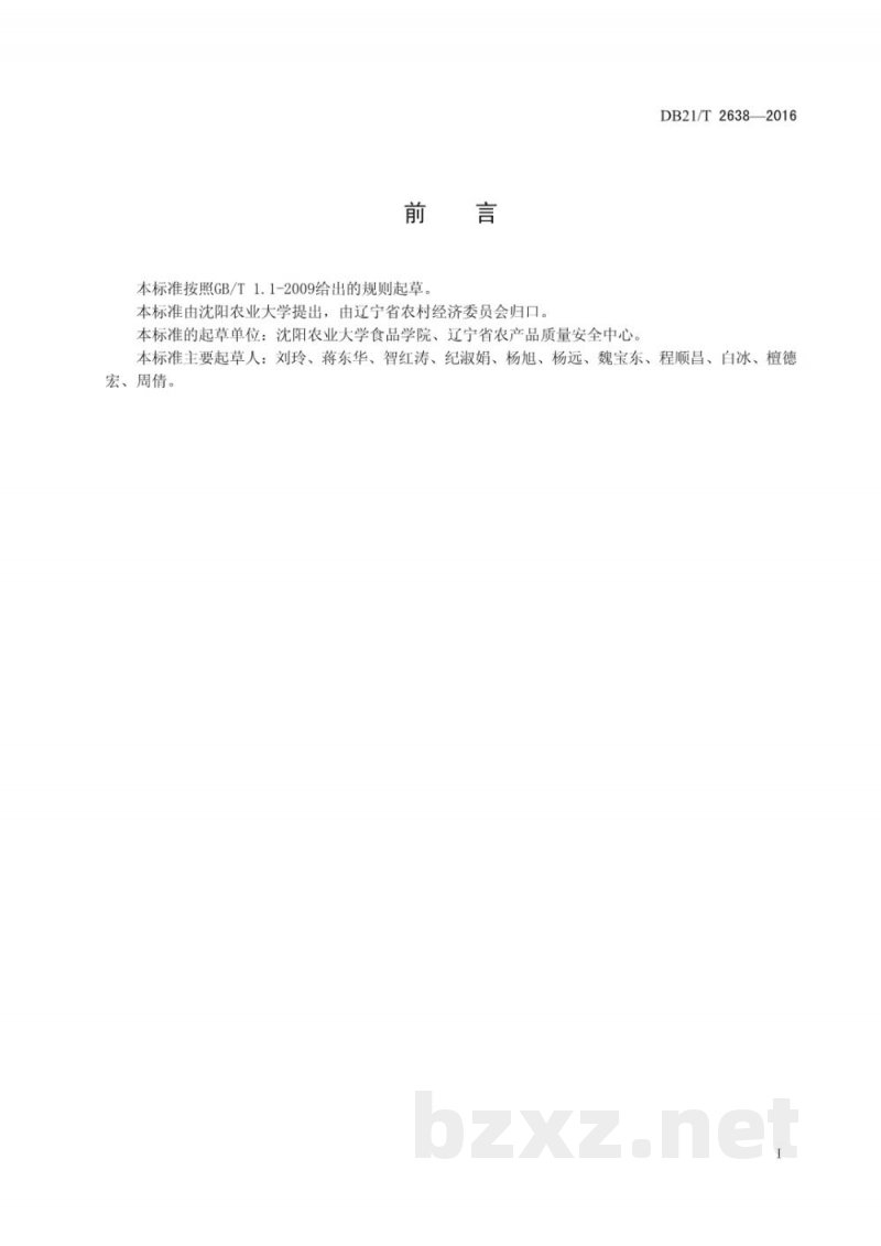 DB21/T 2638-2016青椒贮运技术规程 DB21/T 2638-2016青椒贮运技术规程
