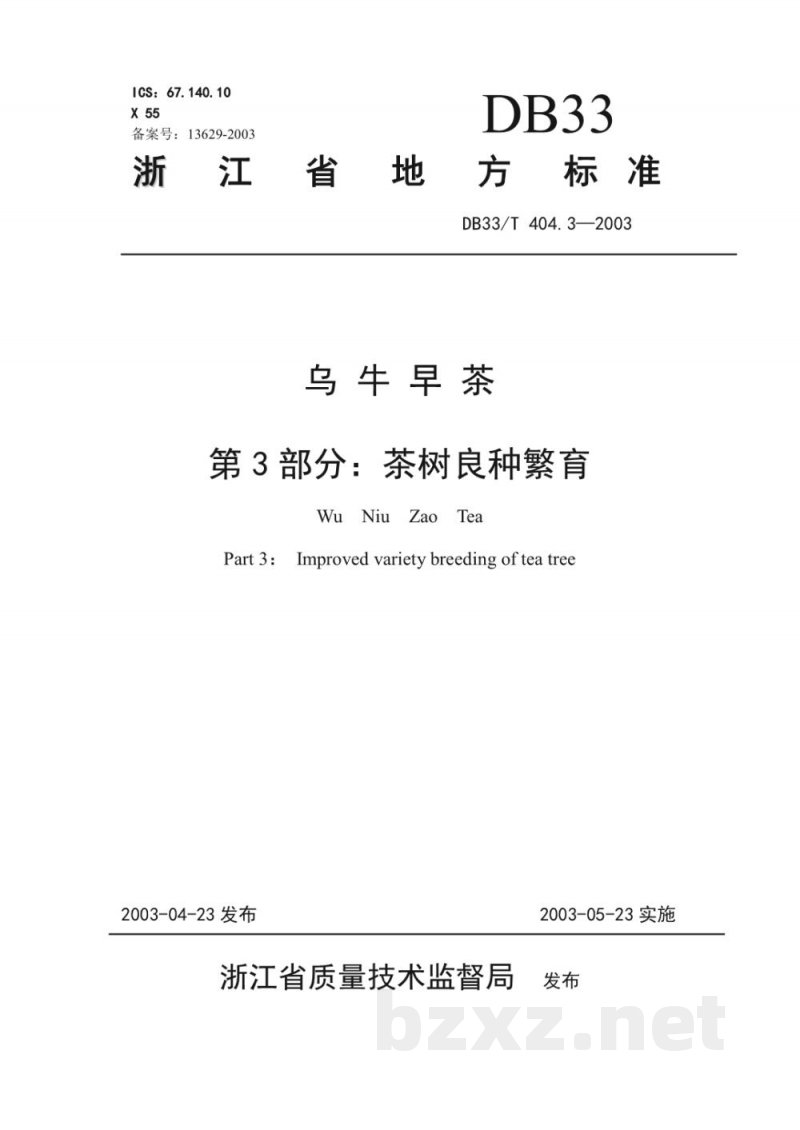 DB33/T 404.3-2003乌牛早茶 第3部分 茶树良种繁育 DB33/T 404.3-2003乌牛早茶 第3部分 茶树良种繁育
