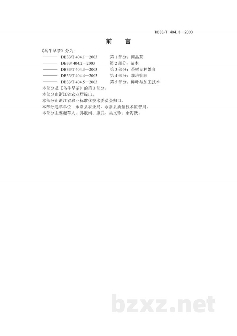DB33/T 404.3-2003乌牛早茶 第3部分 茶树良种繁育 DB33/T 404.3-2003乌牛早茶 第3部分 茶树良种繁育