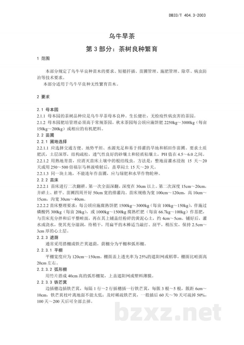 DB33/T 404.3-2003乌牛早茶 第3部分 茶树良种繁育 DB33/T 404.3-2003乌牛早茶 第3部分 茶树良种繁育