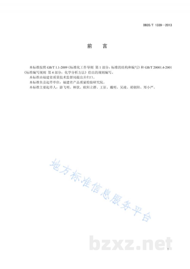 DB35/T 1339-2013饲料中调味剂中六种香料成分含量的测定 气相色谱法 DB35/T 1339-2013饲料中调味剂中六种香料成分含量的测定 气相色谱法